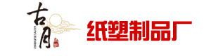 一次性紙杯,廣告紙杯定做,一次性杯子,廣告紙杯定制-湖南長沙古月紙杯廠家,紙杯價格生產LOGO訂做印刷