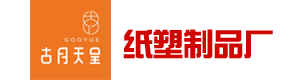 瀏陽(yáng)市古月紙塑制品廠(chǎng)|長(zhǎng)沙古月紙塑專(zhuān)業(yè)的一次性紙杯定制定做生產(chǎn)廠(chǎng)家