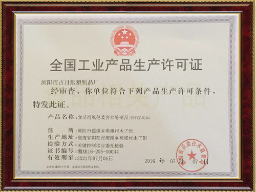 古月紙塑生產許可證