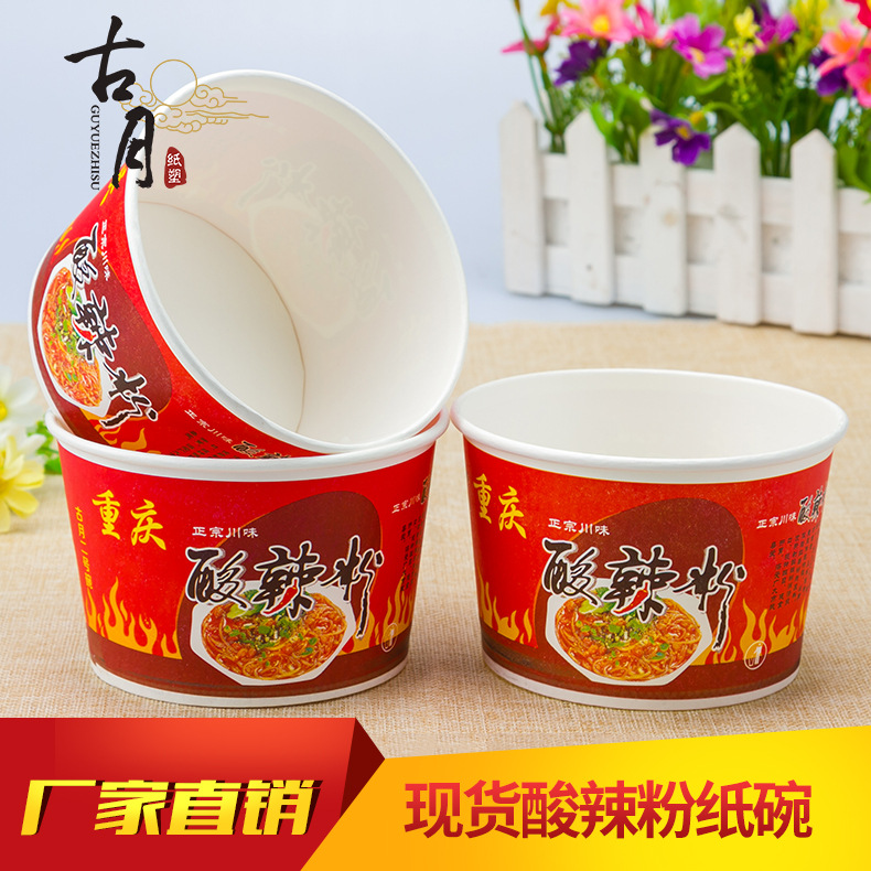 一次性重慶酸辣粉紙碗