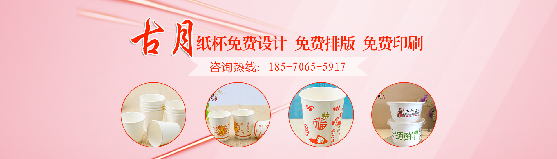 瀏陽(yáng)市古月紙塑制品廠(chǎng)|長(zhǎng)沙古月紙塑專(zhuān)業(yè)的一次性紙杯定制定做生產(chǎn)廠(chǎng)家