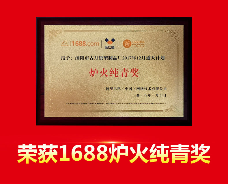 古月紙塑制品廠榮獲1688爐火純青獎